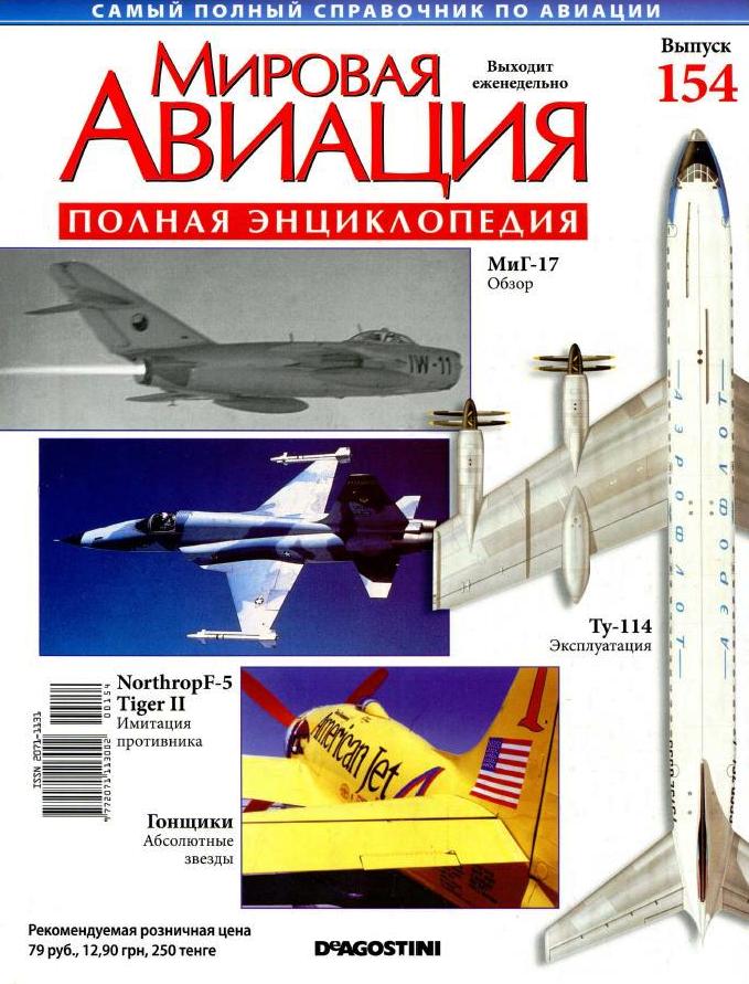 Мировая Авиация журнал. «Мировая Авиация» страницы. Журнал мировая Авиация содержание. DEAGOSTINI мировая Авиация все выпуски.